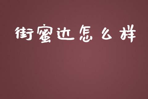 街蜜达怎么样_https://wap.lcpcjs.com_股港行情_第1张