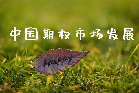 中国期权市场发展_https://wap.lcpcjs.com_美股行情_第1张