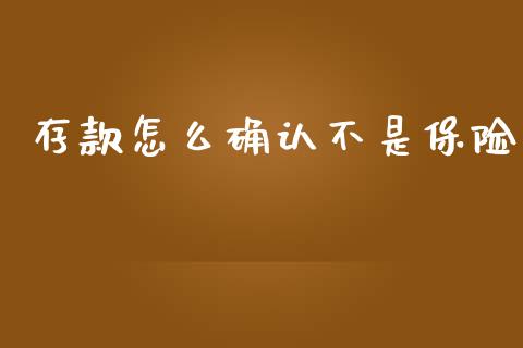 存款怎么确认不是保险_https://wap.lcpcjs.com_美股行情_第1张