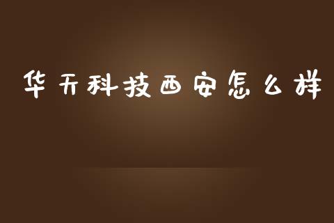 华天科技西安怎么样_外汇市场_第1张_全球经济_美股行情_外汇市场_股港行情 华天科技西安怎么样_https://wap.lcpcjs.com_外汇市场_第1张
