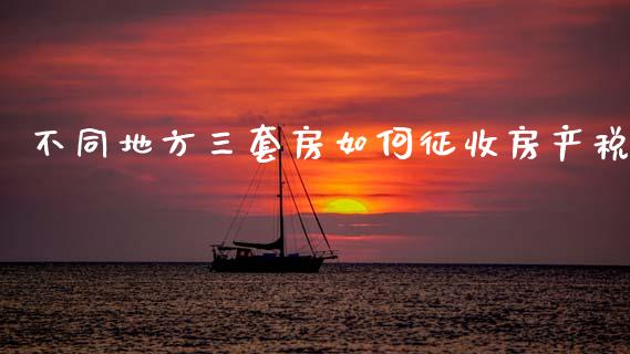不同地方三套房如何征收房产税_https://wap.lcpcjs.com_外汇市场_第1张