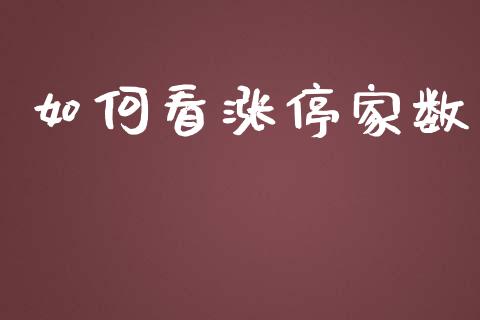 如何看涨停家数_https://wap.lcpcjs.com_全球经济_第1张