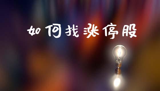 如何找涨停股_https://wap.lcpcjs.com_股港行情_第1张