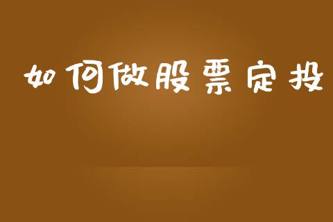 如何做股票定投_https://wap.lcpcjs.com_全球经济_第1张