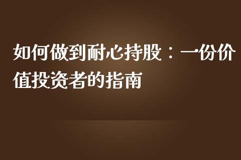 如何做到耐心持股：一份价值投资者的指南_https://wap.lcpcjs.com_美股行情_第1张