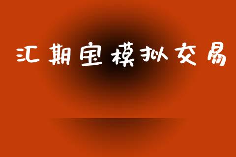 汇期宝模拟交易_https://wap.lcpcjs.com_外汇市场_第1张