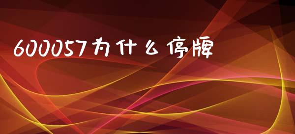 600057为什么停牌_https://wap.lcpcjs.com_美股行情_第1张