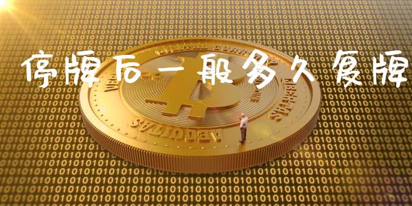 停牌后一般多久复牌_https://wap.lcpcjs.com_外汇市场_第1张