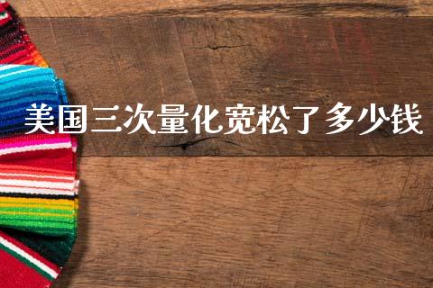 美国三次量化宽松了多少钱_https://wap.lcpcjs.com_美股行情_第1张