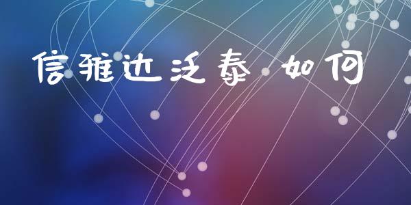 信雅达泛泰 如何_https://wap.lcpcjs.com_美股行情_第1张