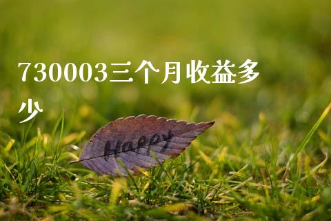 730003三个月收益多少_https://wap.lcpcjs.com_外汇市场_第1张