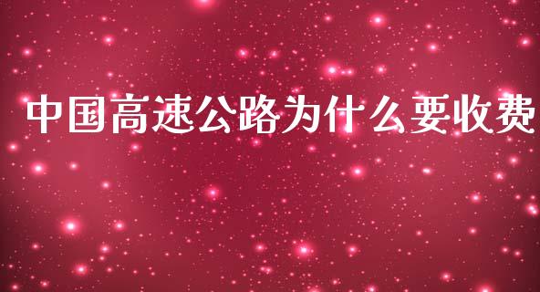中国高速公路为什么要收费_https://wap.lcpcjs.com_全球经济_第1张