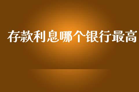 存款利息哪个银行最高_https://wap.lcpcjs.com_美股行情_第1张