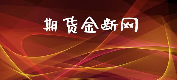 期货金断网_https://wap.lcpcjs.com_外汇市场_第1张