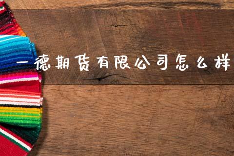 一德期货有限公司怎么样_https://wap.lcpcjs.com_股港行情_第1张