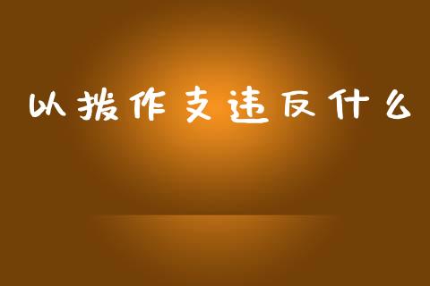 以拨作支违反什么_https://wap.lcpcjs.com_外汇市场_第1张