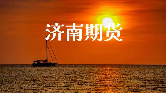 济南期货_https://wap.lcpcjs.com_股港行情_第1张