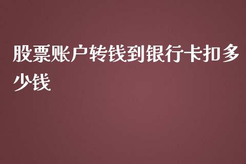 股票账户转钱到银行卡扣多少钱_https://wap.lcpcjs.com_外汇市场_第1张