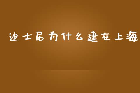 迪士尼为什么建在上海_https://wap.lcpcjs.com_外汇市场_第1张