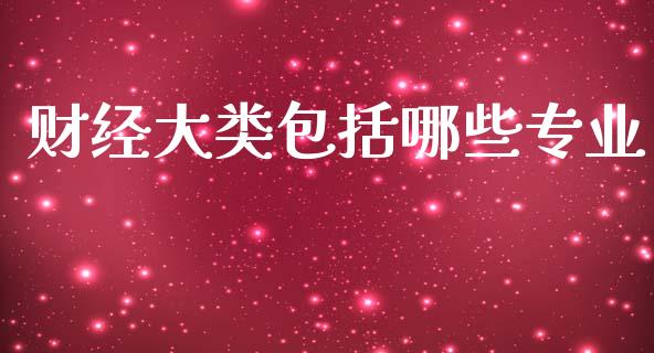 财经大类包括哪些专业_https://wap.lcpcjs.com_股港行情_第1张