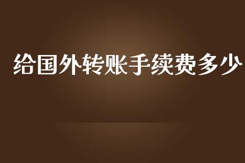 给国外转账手续费多少_https://wap.lcpcjs.com_美股行情_第1张