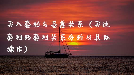 买入套利与基差关系(买进套利的套利关系分析及具体操作)_股港行情_第1张_全球经济_美股行情_外汇市场_股港行情 买入套利与基差关系(买进套利的套利关系分析及具体操作)_https://wap.lcpcjs.com_股港行情_第1张