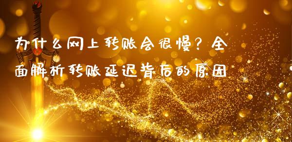 为什么网上转账会很慢？全面解析转账延迟背后的原因_https://wap.lcpcjs.com_全球经济_第1张