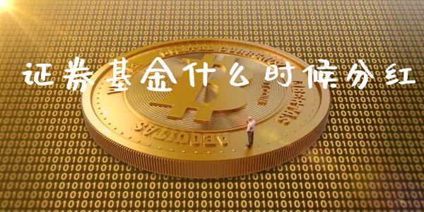 证券基金什么时候分红_https://wap.lcpcjs.com_股港行情_第1张