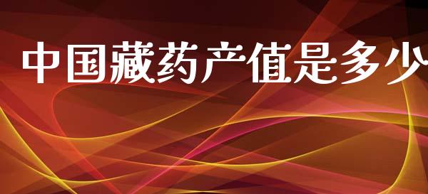 中国藏药产值是多少_https://wap.lcpcjs.com_全球经济_第1张