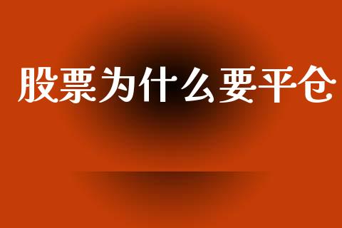 股票为什么要平仓_https://wap.lcpcjs.com_全球经济_第1张