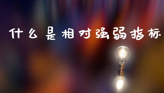 什么是相对强弱指标_https://wap.lcpcjs.com_股港行情_第1张