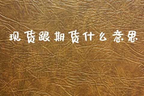 现货跟期货什么意思_https://wap.lcpcjs.com_外汇市场_第1张
