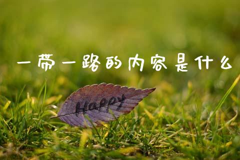 一带一路的内容是什么_https://wap.lcpcjs.com_美股行情_第1张