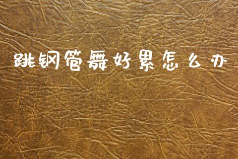 跳钢管舞好累怎么办_https://wap.lcpcjs.com_美股行情_第1张