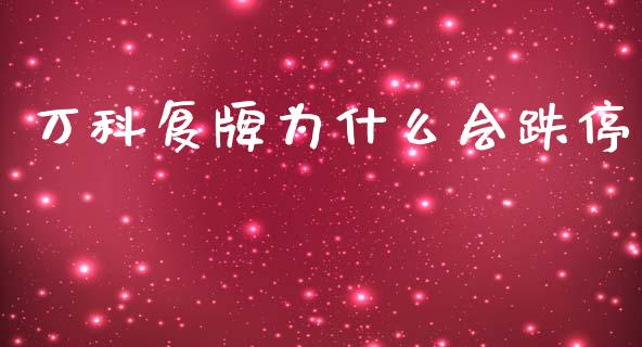 万科复牌为什么会跌停_https://wap.lcpcjs.com_全球经济_第1张