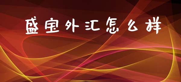 盛宝外汇怎么样_https://wap.lcpcjs.com_股港行情_第1张