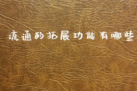 流通的拓展功能有哪些_https://wap.lcpcjs.com_股港行情_第1张