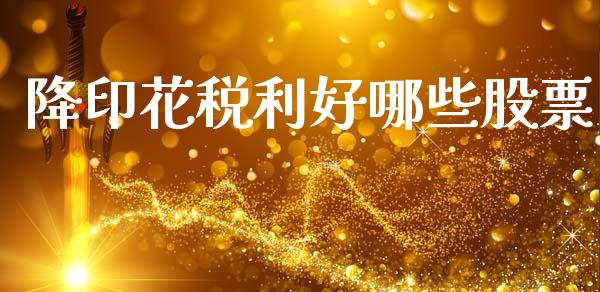 降印花税利好哪些股票_外汇市场_第1张_全球经济_美股行情_外汇市场_股港行情 降印花税利好哪些股票_https://wap.lcpcjs.com_外汇市场_第1张