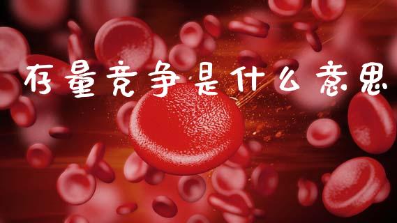 存量竞争是什么意思_https://wap.lcpcjs.com_股港行情_第1张