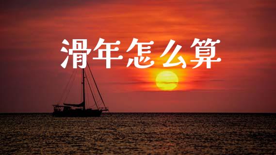 滑年怎么算_https://wap.lcpcjs.com_外汇市场_第1张