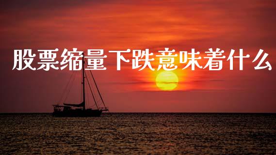 股票缩量下跌意味着什么_https://wap.lcpcjs.com_外汇市场_第1张