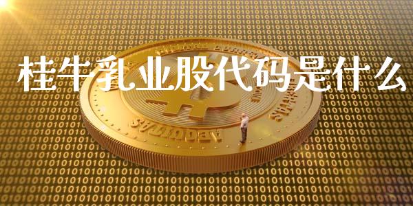 桂牛乳业股代码是什么_https://wap.lcpcjs.com_美股行情_第1张