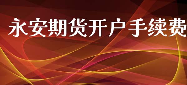 永安期货开户手续费_https://wap.lcpcjs.com_股港行情_第1张