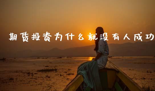 期货投资为什么就没有人成功_https://wap.lcpcjs.com_美股行情_第1张