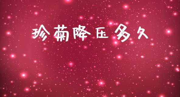 珍菊降压多久_https://wap.lcpcjs.com_美股行情_第1张