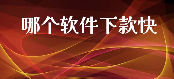 哪个软件下款快_https://wap.lcpcjs.com_外汇市场_第1张