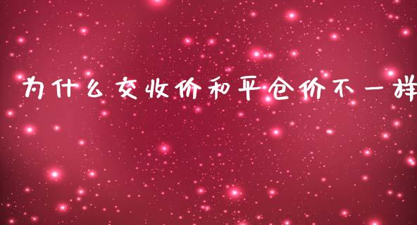 为什么交收价和平仓价不一样_https://wap.lcpcjs.com_美股行情_第1张
