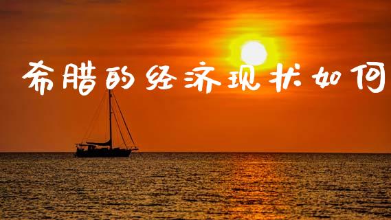 希腊的经济现状如何_https://wap.lcpcjs.com_美股行情_第1张