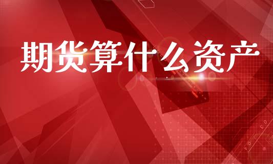 期货算什么资产_https://wap.lcpcjs.com_外汇市场_第1张