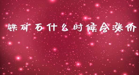铁矿石什么时候会涨价_https://wap.lcpcjs.com_股港行情_第1张